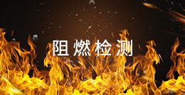 阻燃檢測